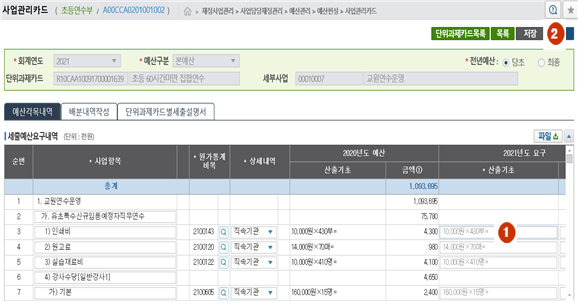 2) 예산편성 → 본예산(신청) → 예산각목내역 → ① 항목별 상세내역 입력 → ② 저장