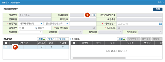 1) 재정사업관리 → 사업담당재정관리 → 재무관리 → 수입지출  → 일용임금관리 →  신규 → ① (팝업창) 지급대상자 → 확인 → ② 내용 입력(지급액, 공제액 등) → 저장