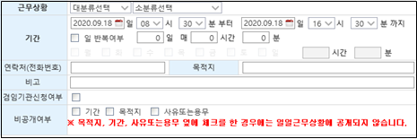 복무 신청 시 비공개여부의 기간, 목적지, 사유 또는 용무 항목에 있는 박스