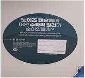 노이즈 캔슬링에 어떤 수학적 원리가 숨어 있을까?