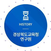 HISTORY 경상북도교육청연구원