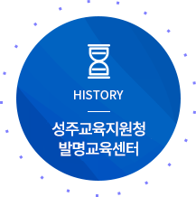 HISTORY 성주발명교육지원센터