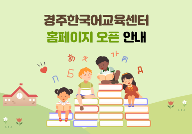 경주한국어교육센터 누리집 오픈 안내