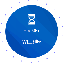 HISTORY wee센터