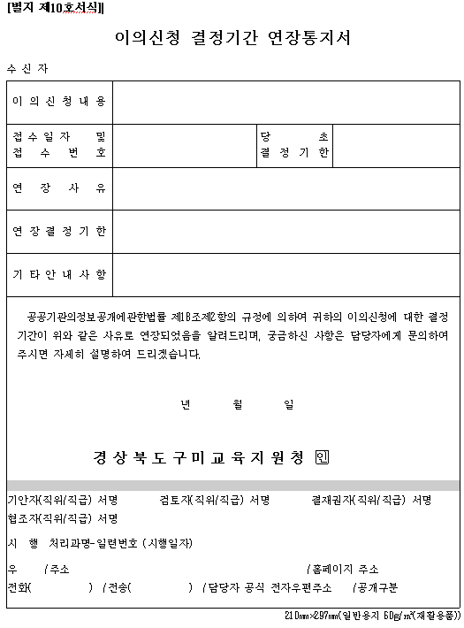 이의신청 결정기간 연장통지서