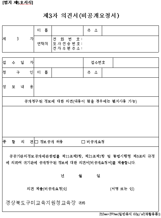 제3자 의견서(비공개요청서)