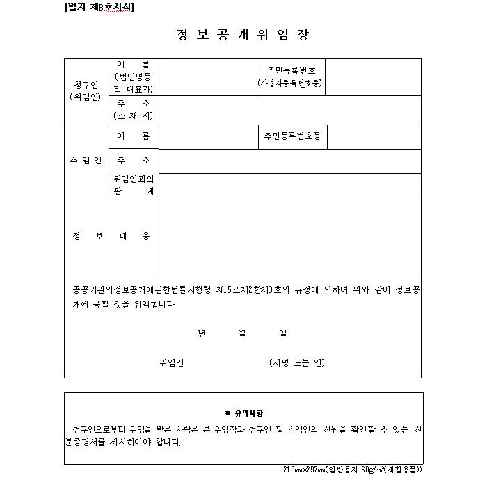 정보공개 위임장