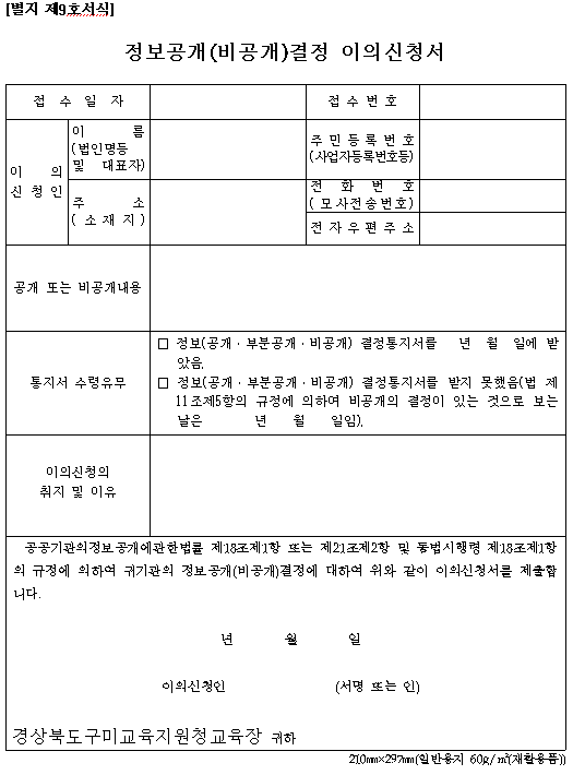 정보공개(비공개)결정 이의신청서