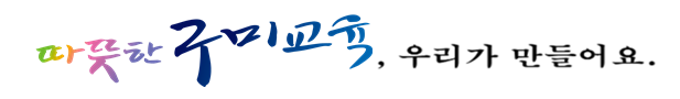 따뜻한 구미교육, 우리가 만들어요.