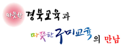 따뜻한 경북교육과 따뜻한 구미교육의 만남