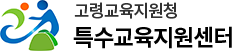 고령교육지원청 특수교육지원센터