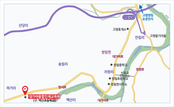 대가야융합인재교육원 찾아오시는 길