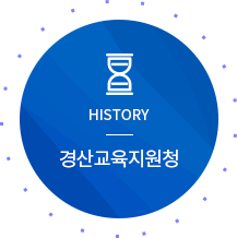 HISTORY 경산교육지원청