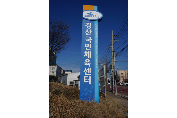 경산국민체육센터