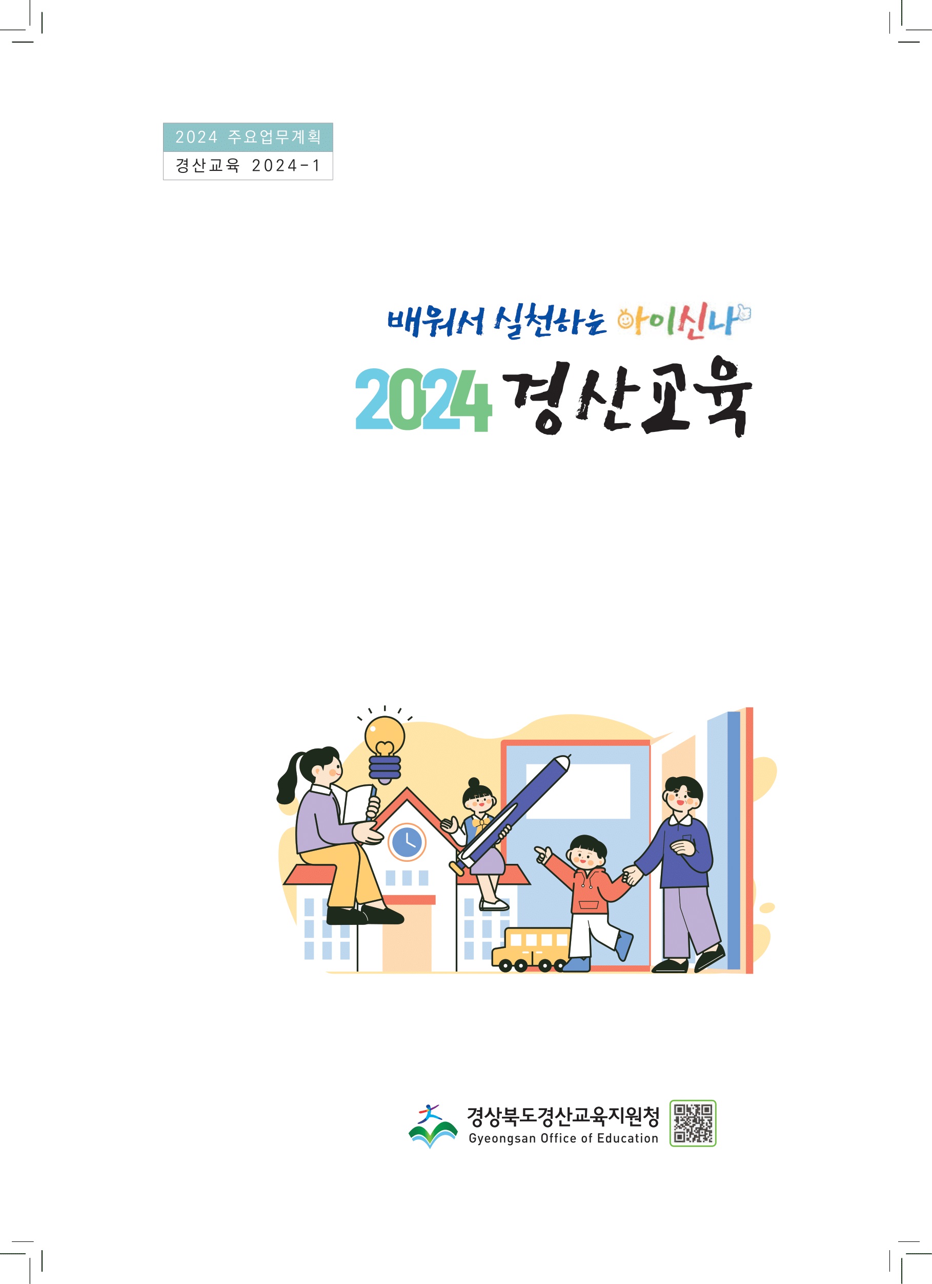 2022 경산교육 주요업무계획