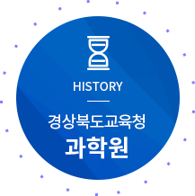 HISTORY 경상북도교육청과학관