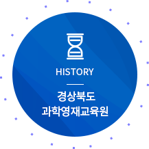 HISTORY 경주교육지원청