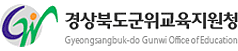 군위교육지원청