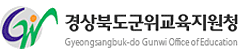 군위교육지원청