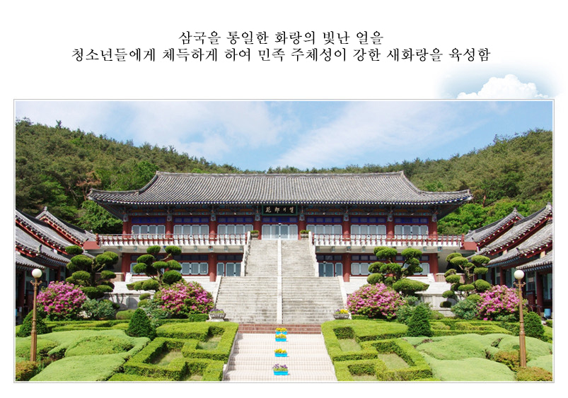 설립취지 삼국을 통일한 화랑의 빛난 얼을 청소년들에게 체득하게 하여 민족 주체성이 강한 새화랑을 육성함