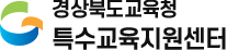 경상북도교육청 특수교육지원센터