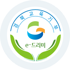 경북교육기부 e-드리미