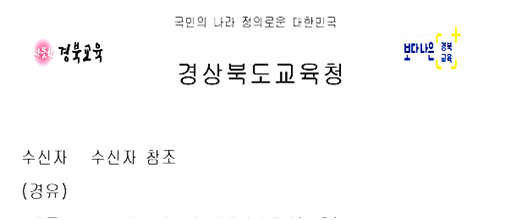 경상북도교육청 BI마크 공문 사용 변경 후