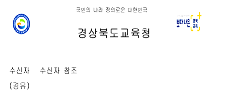 경상북도교육청 BI마크 공문 사용 현행