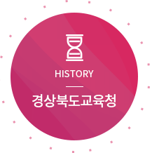 HISTORY 경상북도교육청