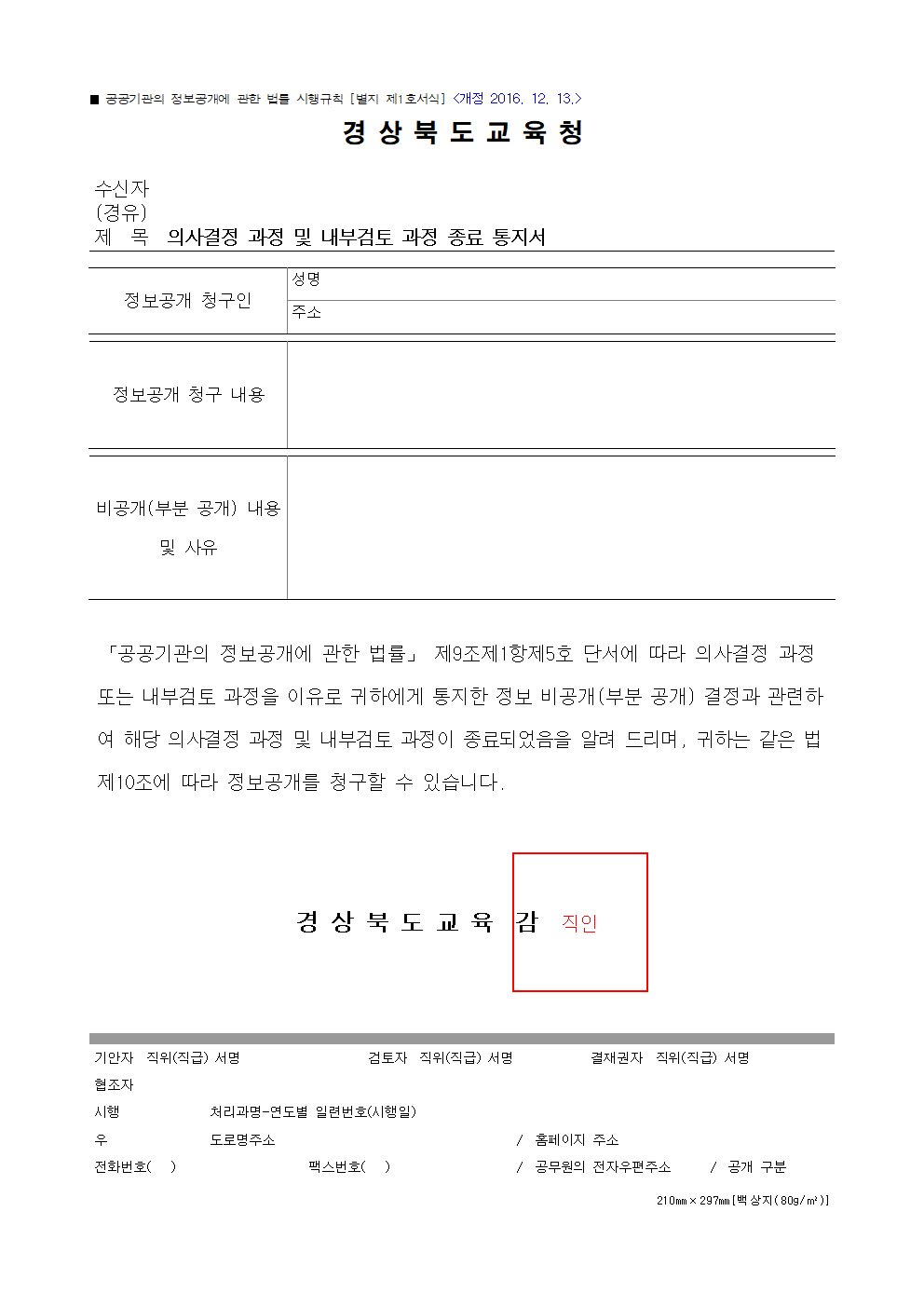 의사결정 및 내부검토 과정 종료 통지서 서식