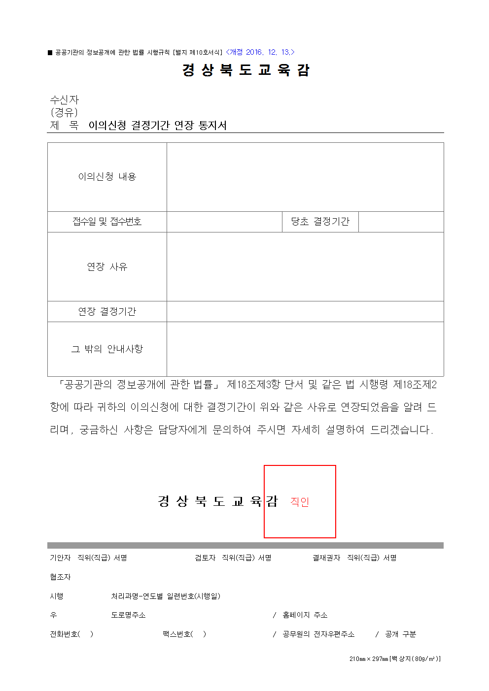 이의신청 결정기간 연장 통지서 서식