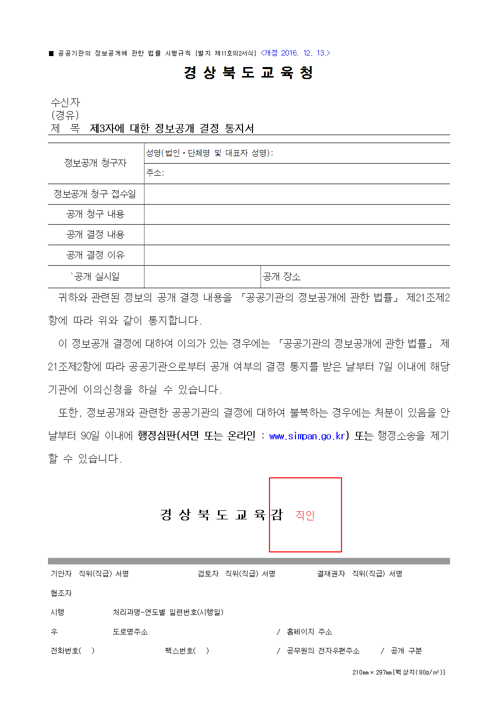 제3자에 대한 정보공개 결정 통지서 서식