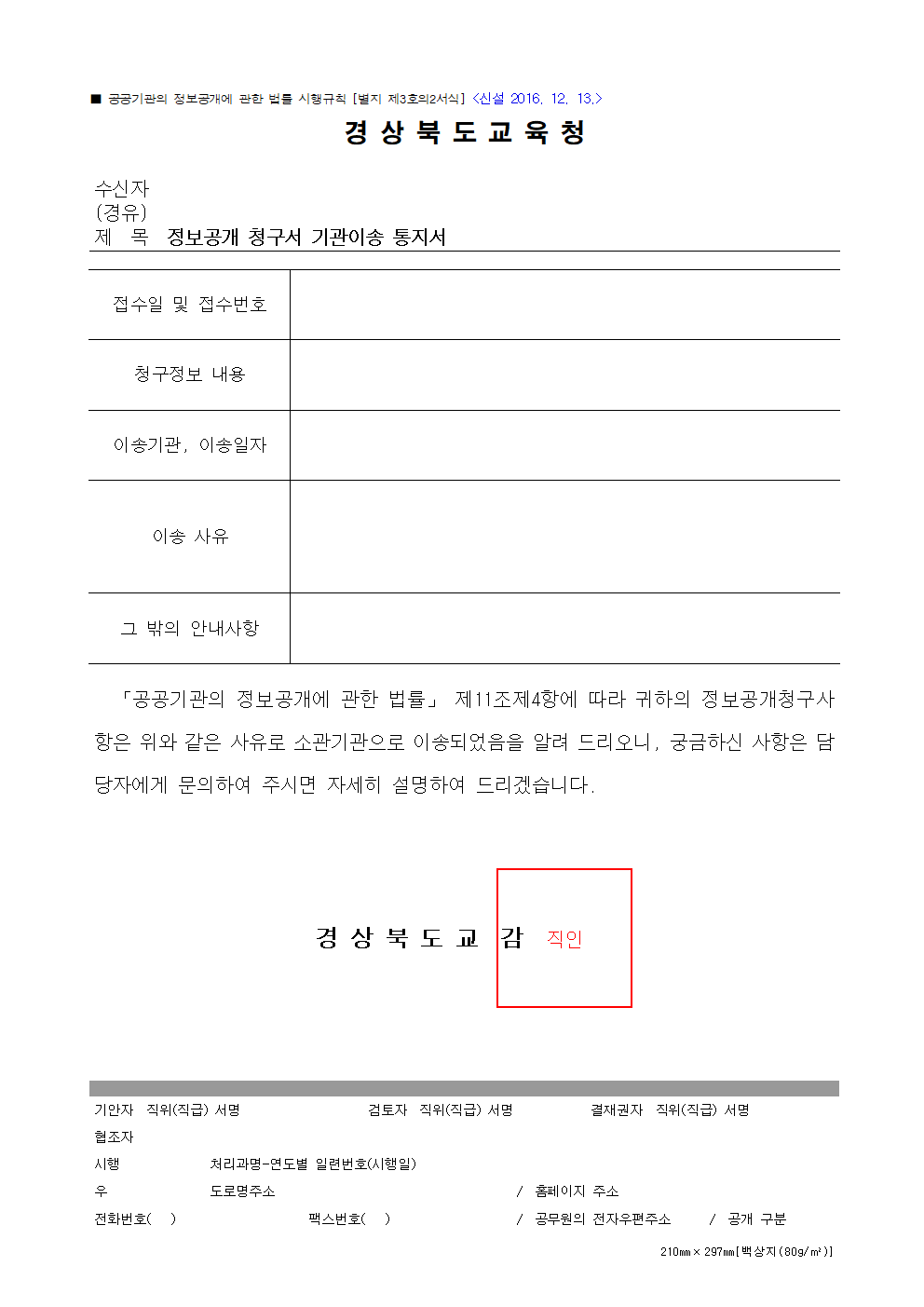 정보공개 청구서 기관이송 통지서 서식