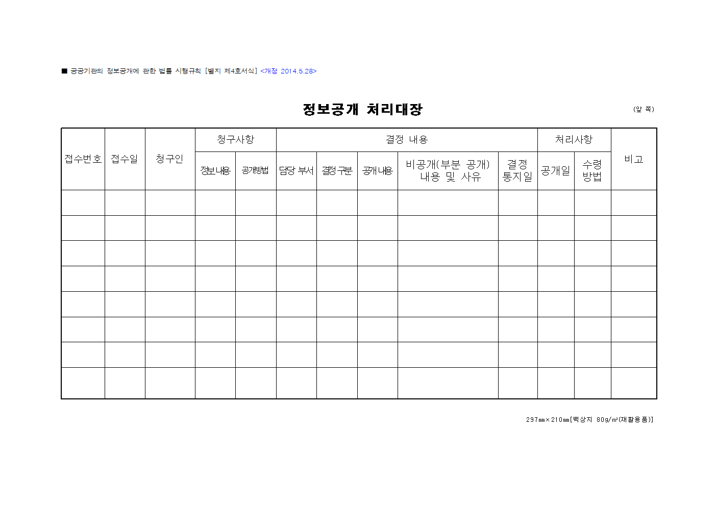 정보공개 처리대장 서식