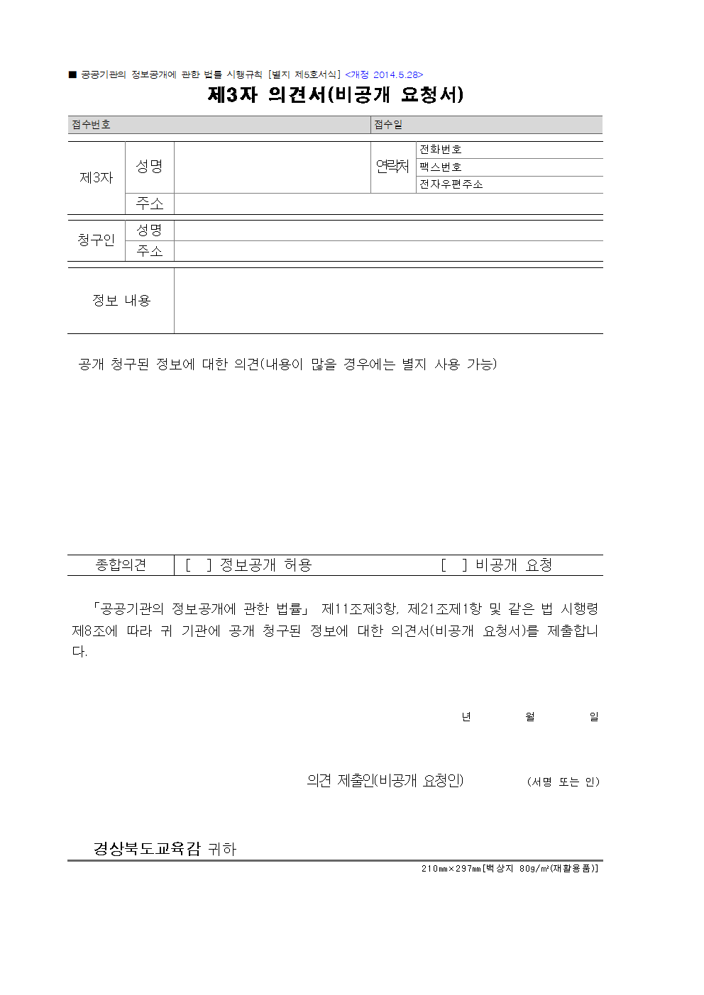 제3자 의견서(비공개요청서) 서식