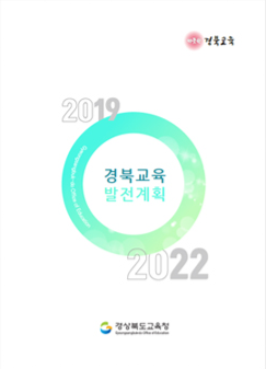 2019 ~ 2022 경북 교육 발전 계획