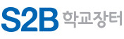 S2B학교장터