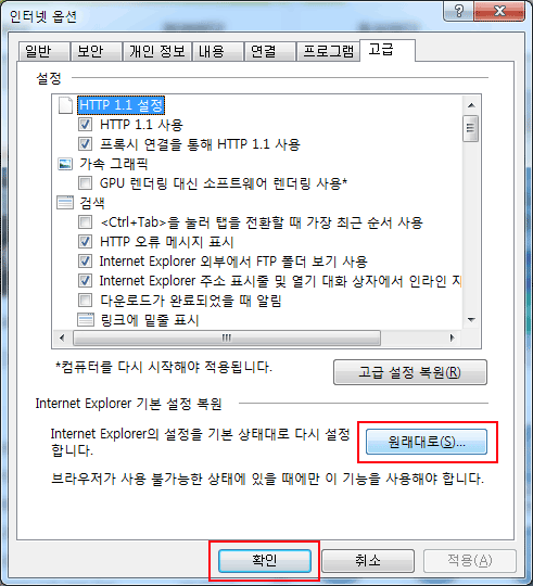 인터넷옵션-고급 탭에서 하단의 Internet Explorer 기본 설정 복원에서 원래대로를 선택 후 확인버튼을 클릭합니다.