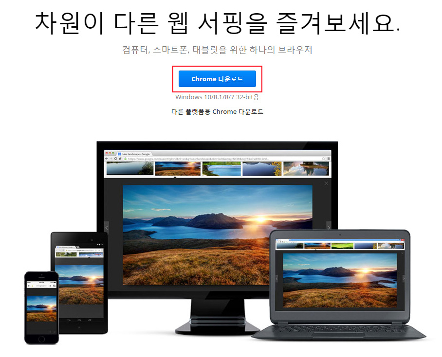 크롬 사이트(www.google.com/chrome)로 이동 후, Chrome다운로드 버튼 확인 화면입니다.