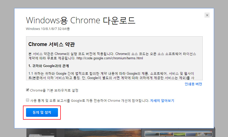 윈도우용 크롬 다운로드 화면으로 서비스 약관 확인 후 동의 및 설치버튼을 클릭하시면 됩니다.