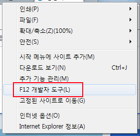 도구 > F12 개발자도구 선택 화면