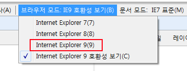 F12 클릭 후, 나오는 창의 상단에 브라우저 모드를 INTERNET EXPLORER 9로 설정