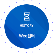 HISTORY wee센터