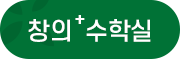 창의수학실