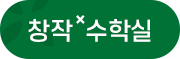 창작수학실