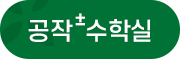 공작수학실