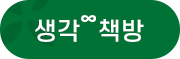 생각책방