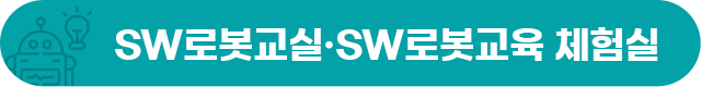 SW로봇교실·SW로봇교육체험실