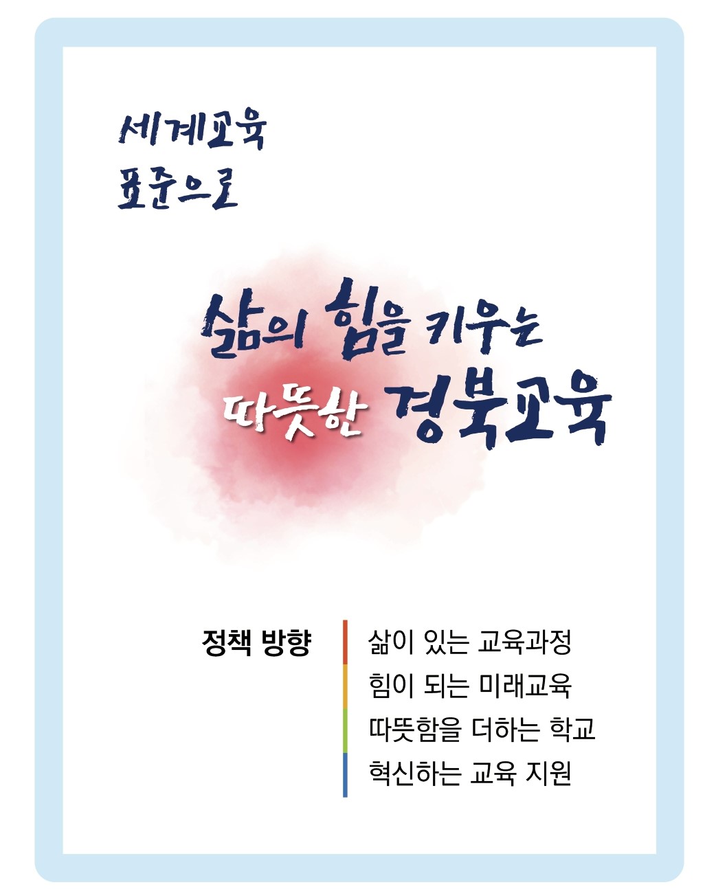 경상남도교육청 열린교육감실 공약비전 이미지