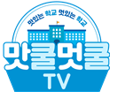 맛쿨멋쿨TV - YouTube